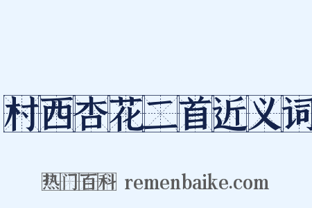 村西杏花二首近义词是什么意思的图片